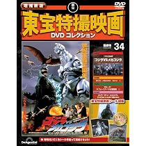 増補新版 東宝特撮映画DVDコレクション 第33号(1966年公開 ゴジラ